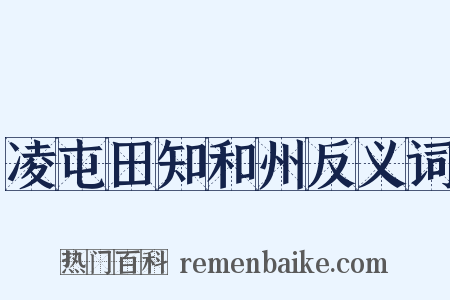 凌屯田知和州反义词是什么意思的图片